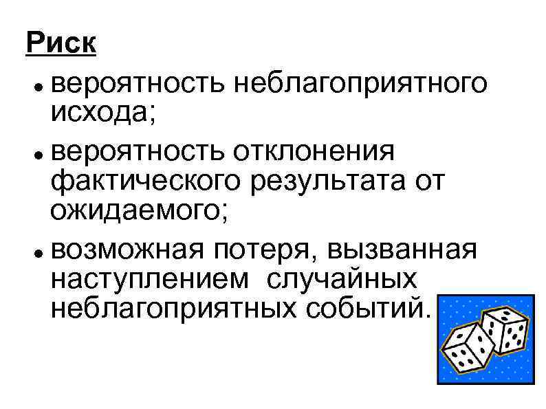 Риск вероятность неблагоприятного исхода; вероятность отклонения фактического результата от ожидаемого; возможная потеря, вызванная наступлением