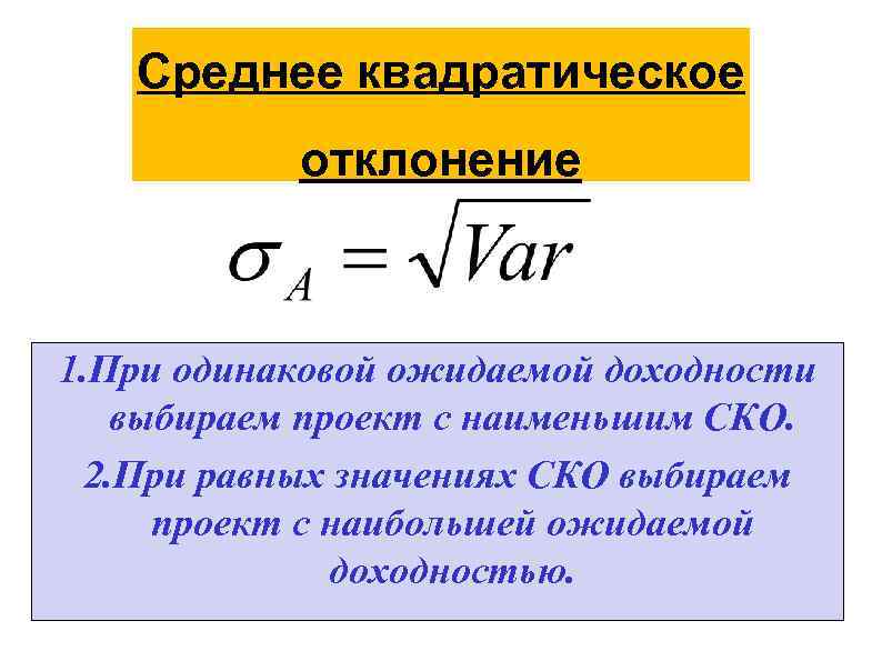 Среднее квадратическое отклонение 1. При одинаковой ожидаемой доходности выбираем проект с наименьшим СКО. 2.