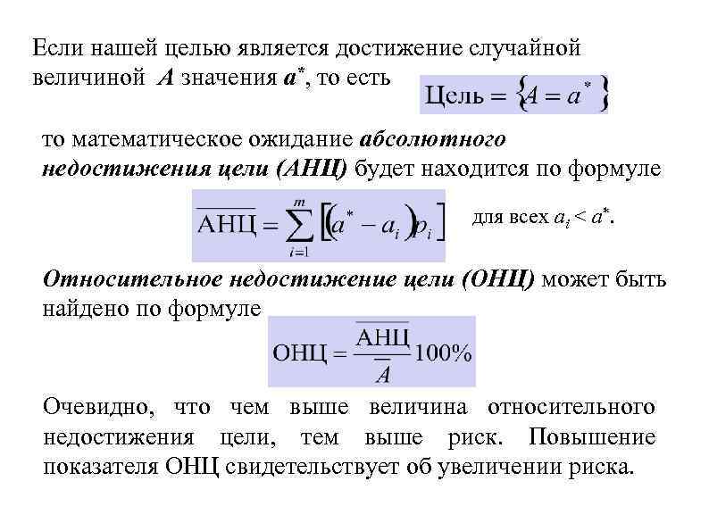 Если нашей целью является достижение случайной величиной А значения а*, то есть то математическое