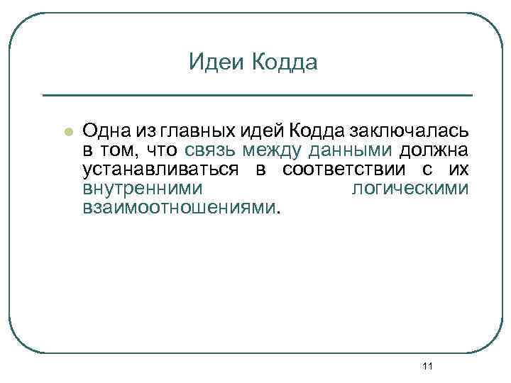Идеи Кодда l Одна из главных идей Кодда заключалась в том, что связь между