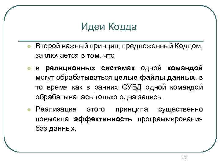 Идеи Кодда l Второй важный принцип, предложенный Коддом, заключается в том, что l в