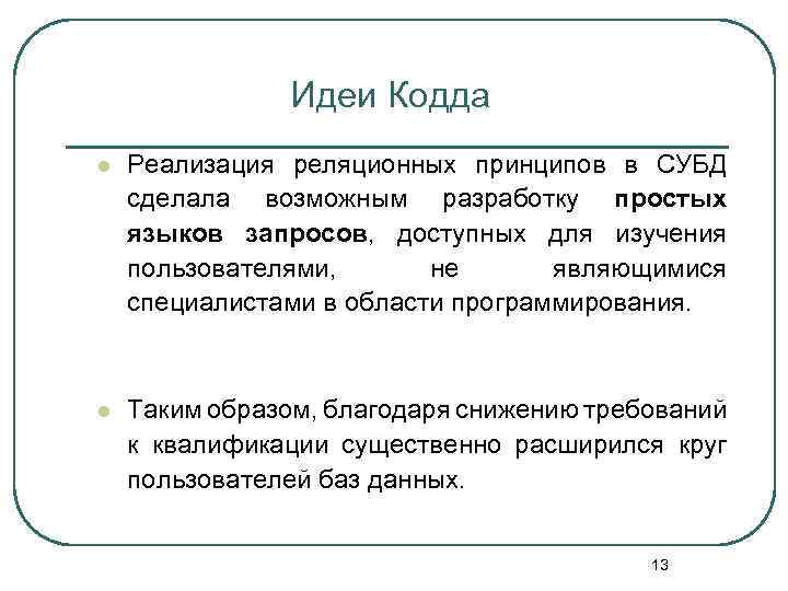 Идеи Кодда l Реализация реляционных принципов в СУБД сделала возможным разработку простых языков запросов,