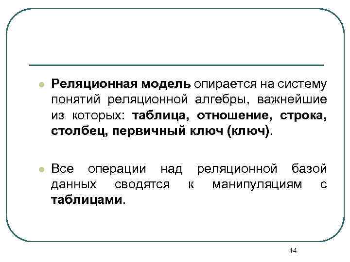 l Реляционная модель опирается на систему понятий реляционной алгебры, важнейшие из которых: таблица, отношение,
