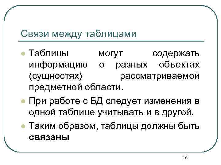 Связи между таблицами l l l Таблицы могут содержать информацию о разных объектах (сущностях)