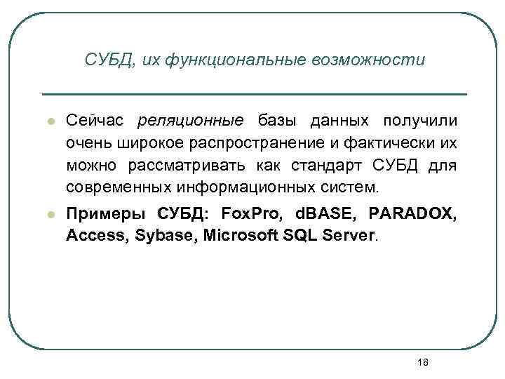 СУБД, их функциональные возможности l Сейчас реляционные базы данных получили очень широкое распространение и