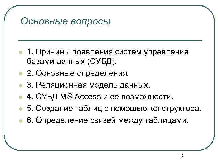 Основные вопросы l l l 1. Причины появления систем управления базами данных (СУБД). 2.