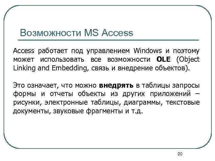 Возможности MS Access работает под управлением Windows и поэтому может использовать все возможности OLE