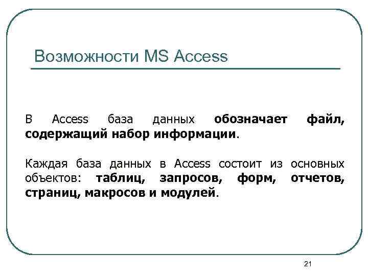Возможности MS Access В Access база данных обозначает содержащий набор информации. файл, Каждая база