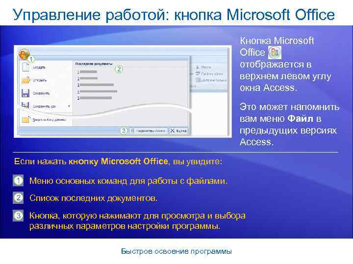 Управление работой: кнопка Microsoft Office Кнопка Microsoft Office отображается в верхнем левом углу окна