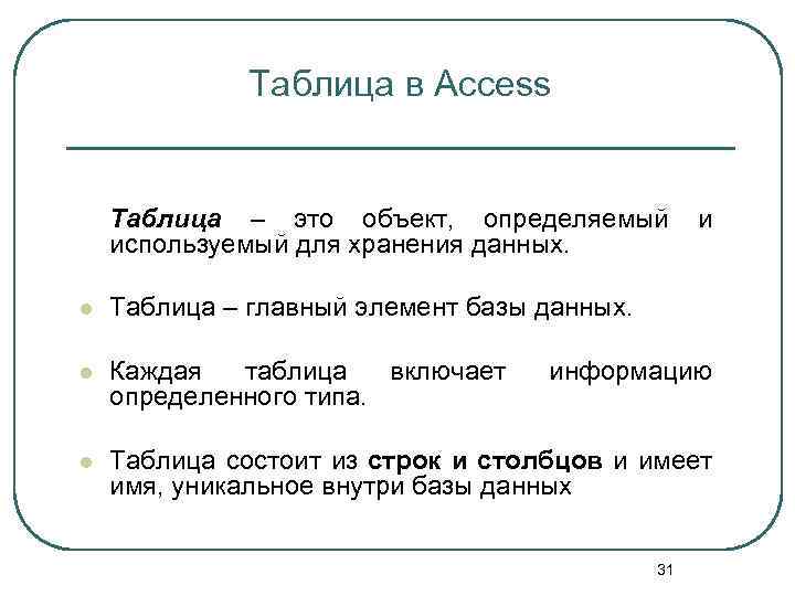 Таблица в Access Таблица – это объект, определяемый используемый для хранения данных. и l