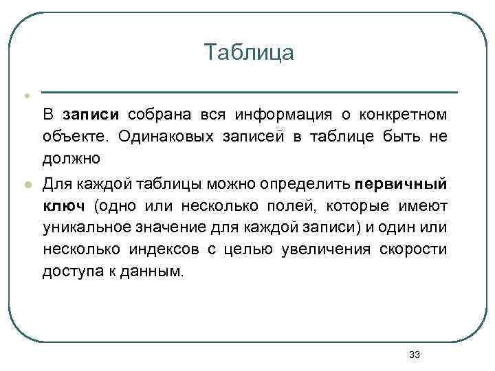 Таблица l В записи собрана вся информация о конкретном объекте. Одинаковых записей в таблице