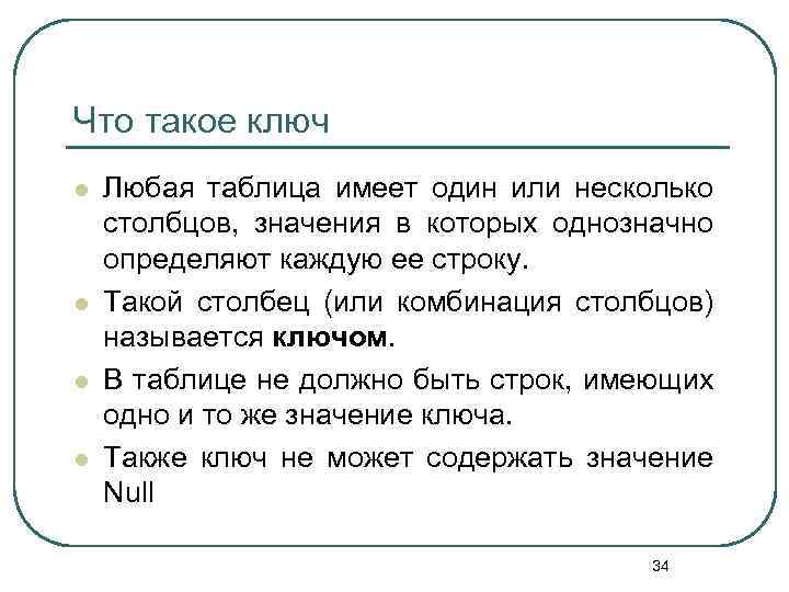 Что такое ключ l l Любая таблица имеет один или несколько столбцов, значения в