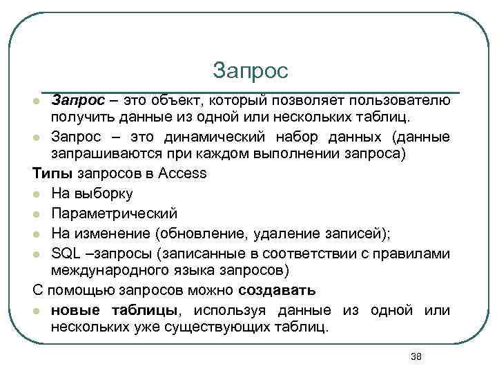 Запрос – это объект, который позволяет пользователю получить данные из одной или нескольких таблиц.