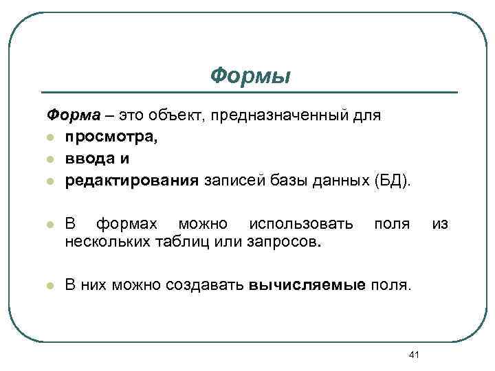 Формы Форма – это объект, предназначенный для l просмотра, l ввода и l редактирования