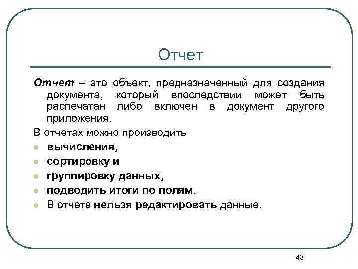 Объект предназначить. Отчет. Отчеты предназначены для. Отчет это объект предназначен для создания. Для чего предназначены отчеты.