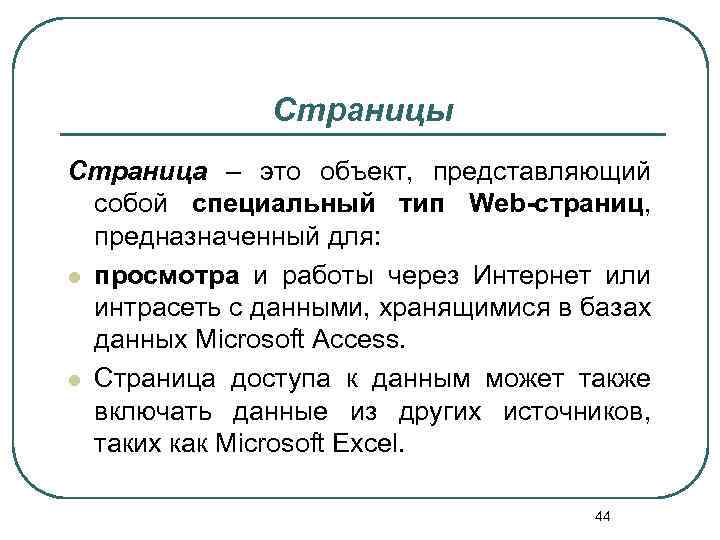 Страницы Страница – это объект, представляющий собой специальный тип Web-страниц, предназначенный для: l просмотра