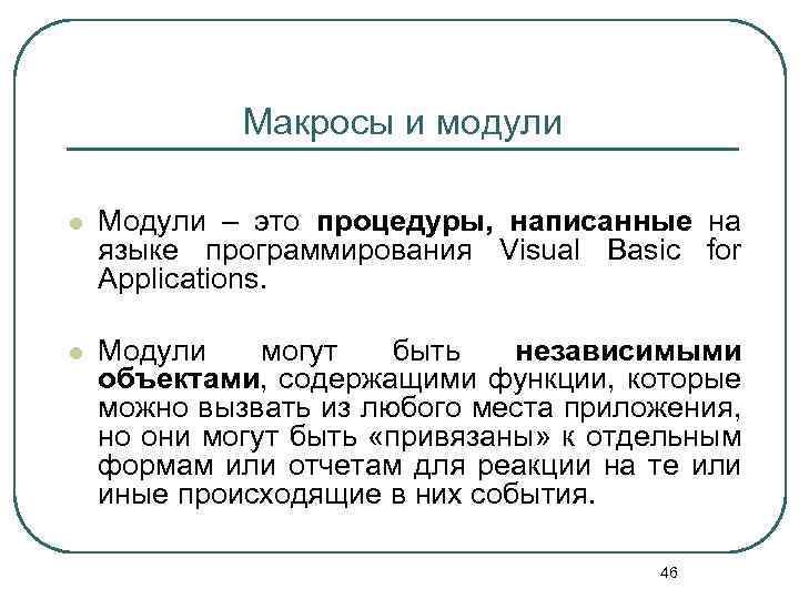 Макросы и модули l Модули – это процедуры, написанные на языке программирования Visual Basic