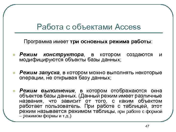 Работа с объектами Access Программа имеет три основных режима работы: l Режим конструктора, в