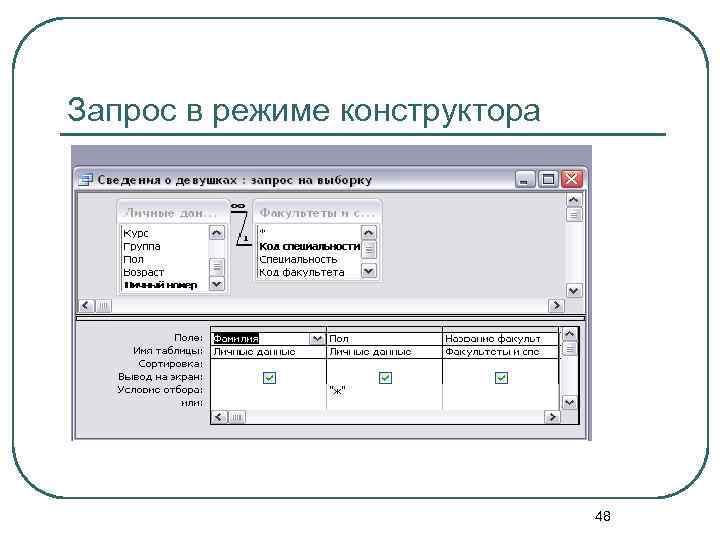 Запрос в режиме конструктора 48 