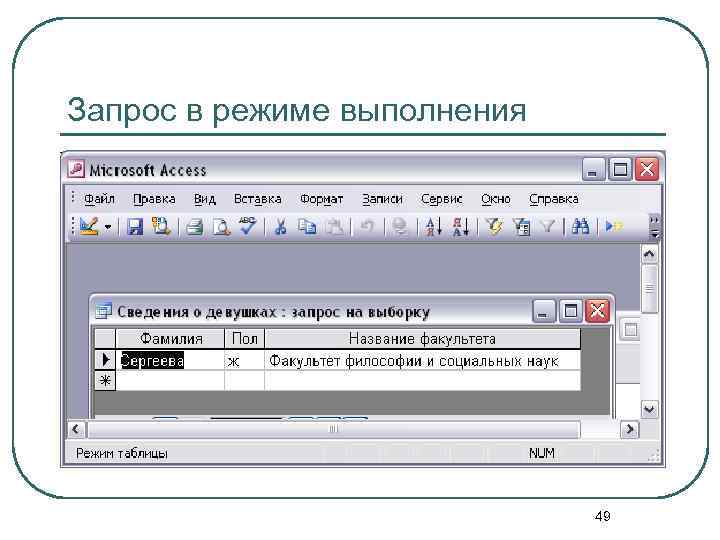 Запрос в режиме выполнения 49 