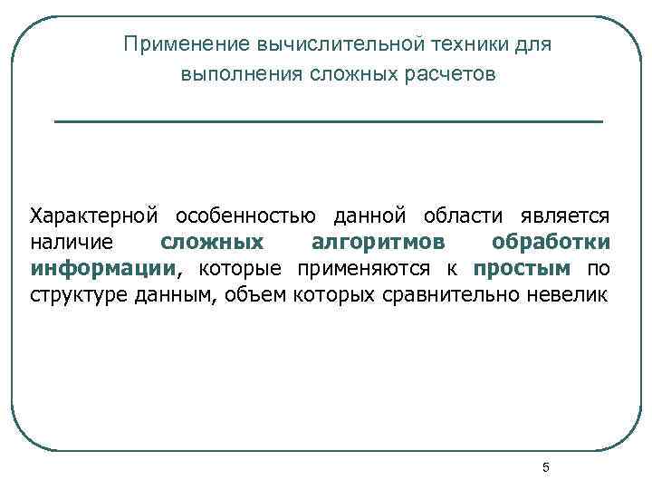 Применение вычислительной техники для выполнения сложных расчетов Характерной особенностью данной области является наличие сложных