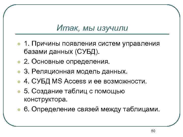 Итак, мы изучили l l l 1. Причины появления систем управления базами данных (СУБД).