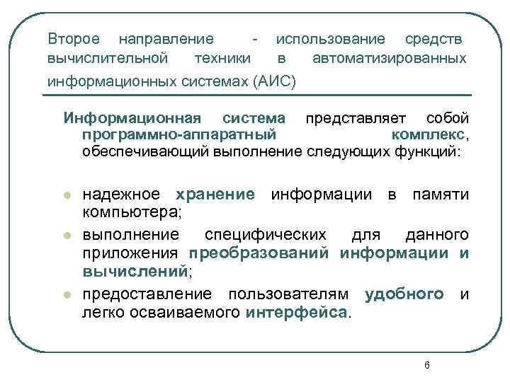 Второе направление вычислительной техники использование средств в автоматизированных информационных системах (АИС) Информационная система представляет