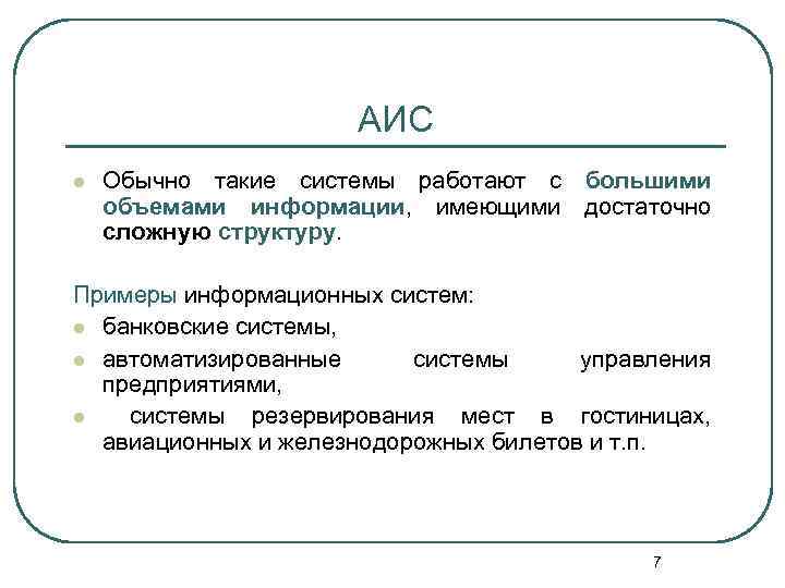 АИС l Обычно такие системы работают с большими объемами информации, имеющими достаточно сложную структуру.