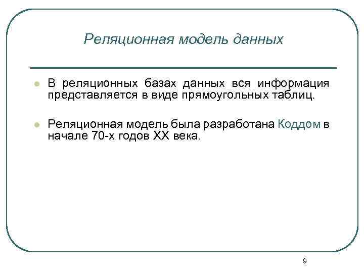 Реляционная модель данных l В реляционных базах данных вся информация представляется в виде прямоугольных
