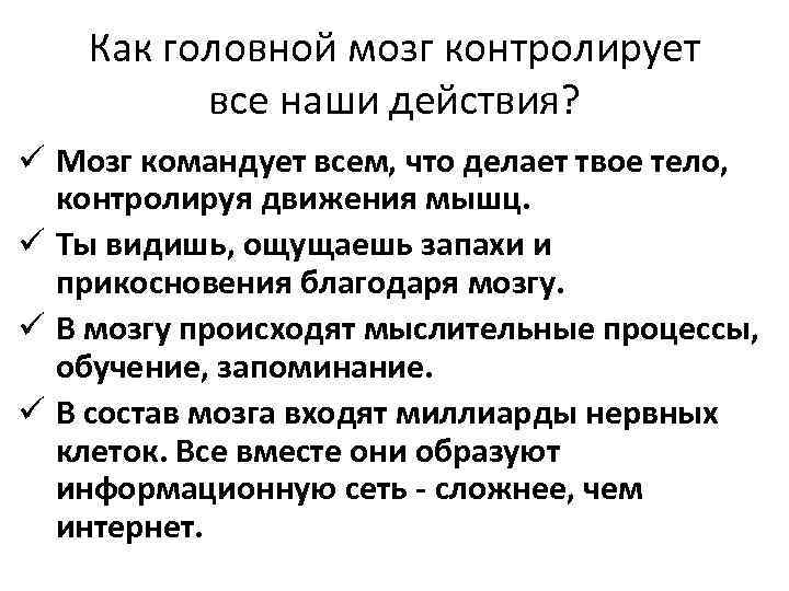 Как головной мозг контролирует все наши действия? ü Мозг командует всем, что делает твое