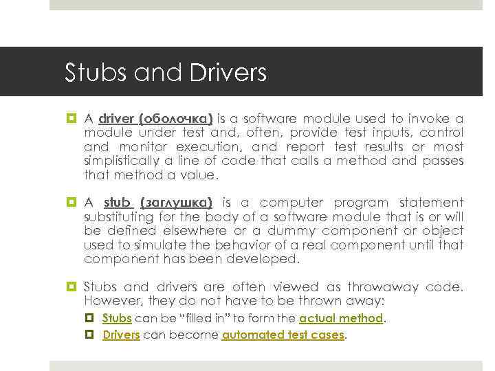 Stubs and Drivers A driver (оболочка) is a software module used to invoke a