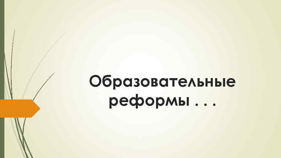 Образовательные реформы. . . 