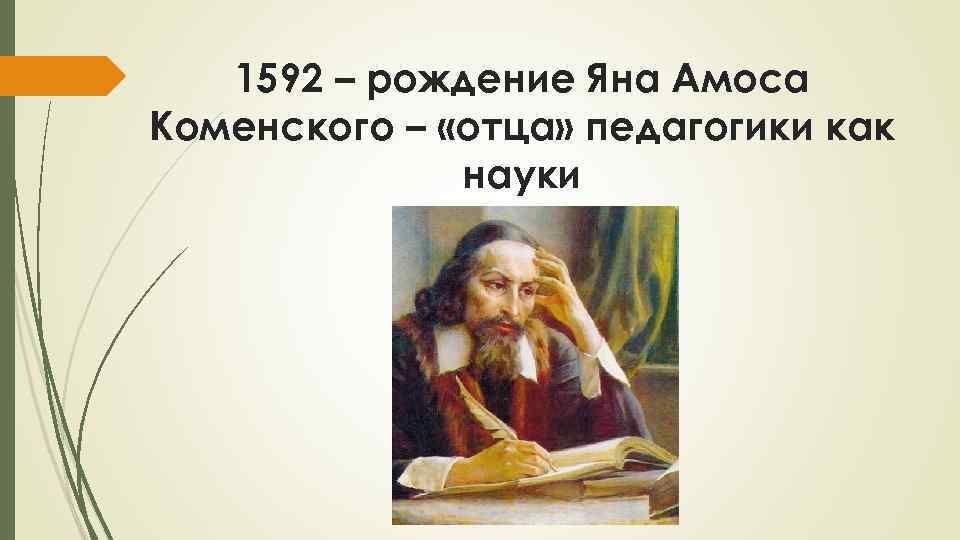 1592 – рождение Яна Амоса Коменского – «отца» педагогики как науки 