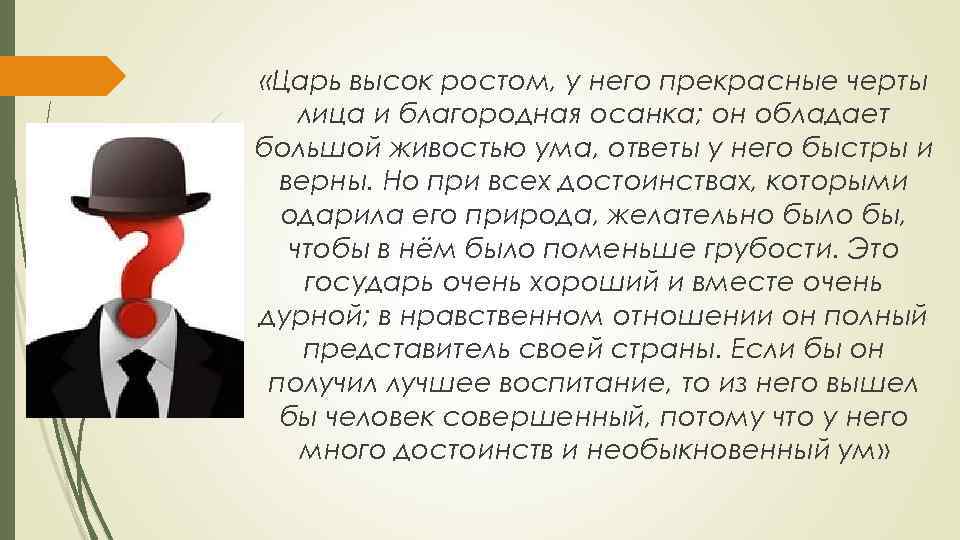  «Царь высок ростом, у него прекрасные черты лица и благородная осанка; он обладает