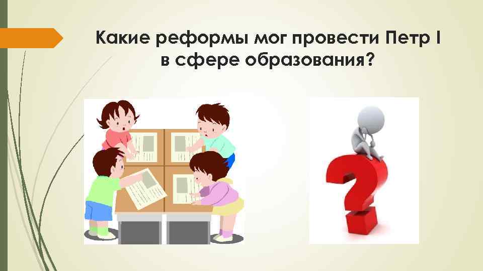 Какие реформы мог провести Петр I в сфере образования? 