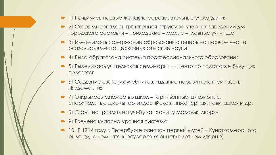  1) Появились первые женские образовательные учреждения 2) Сформировалась трехзвенная структура учебных заведений для