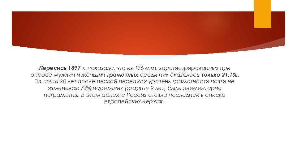 Перепись 1897 г. показала, что из 126 млн. зарегистрированных при опросе мужчин и женщин