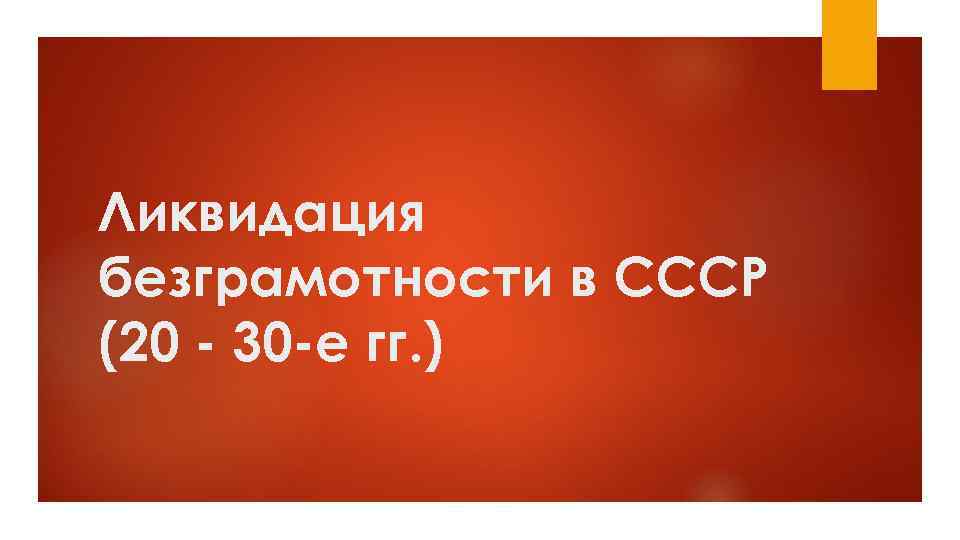 Ликвидация безграмотности в СССР (20 - 30 -е гг. ) 