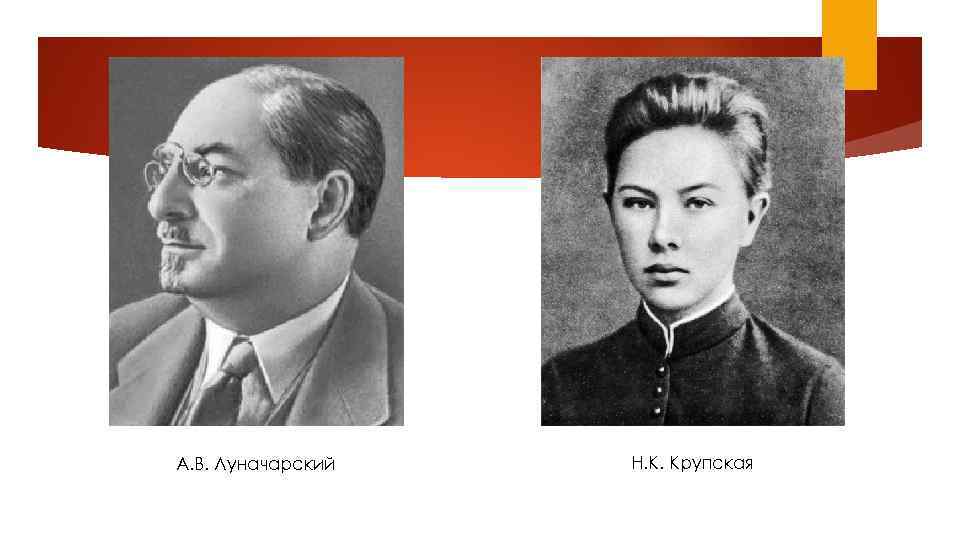 А. В. Луначарский Н. К. Крупская 