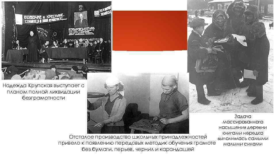 Надежда Крупская выступает с планом полной ликвидации безграмотности Задача массированного насыщения деревни книгами нередко