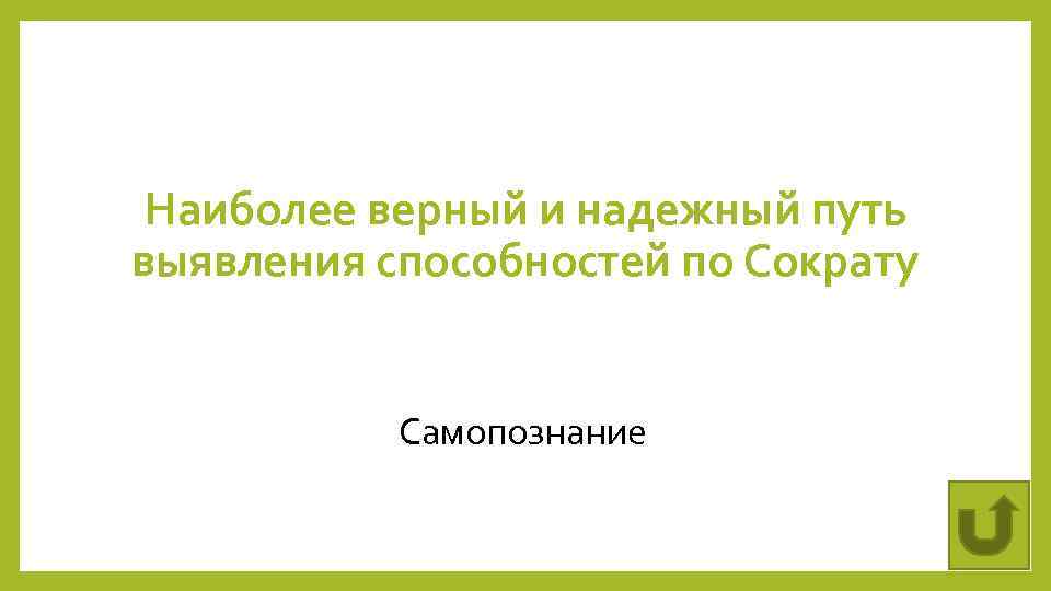 Наиболее верный и надежный путь выявления способностей по Сократу Самопознание 