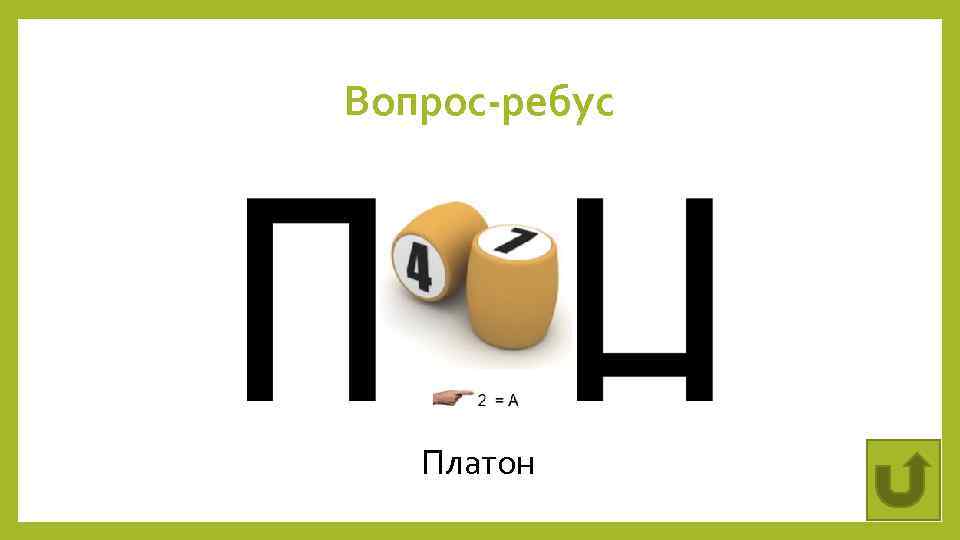 Вопрос-ребус Платон 