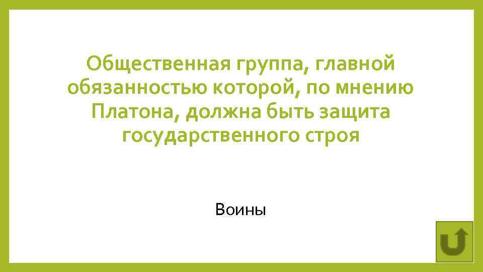 Общественная группа, главной обязанностью которой, по мнению Платона, должна быть защита государственного строя Воины