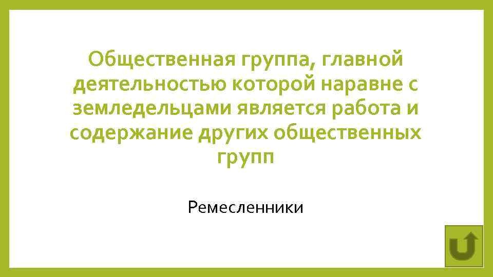 Общественная группа, главной деятельностью которой наравне с земледельцами является работа и содержание других общественных