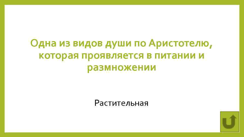 Одна из видов души по Аристотелю, которая проявляется в питании и размножении Растительная 