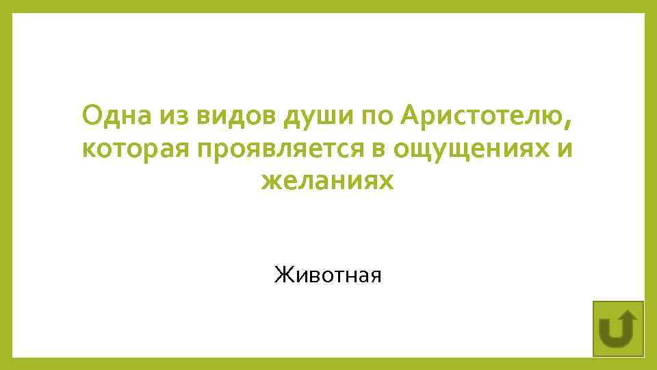 Одна из видов души по Аристотелю, которая проявляется в ощущениях и желаниях Животная 