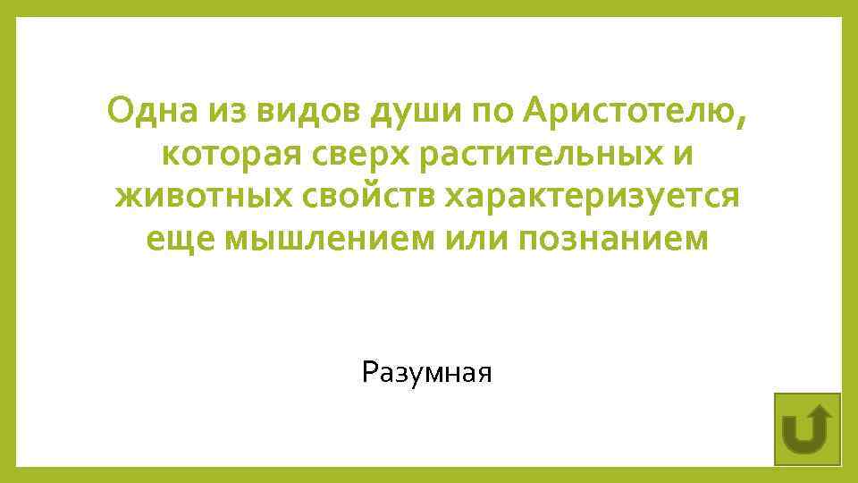 Одна из видов души по Аристотелю, которая сверх растительных и животных свойств характеризуется еще