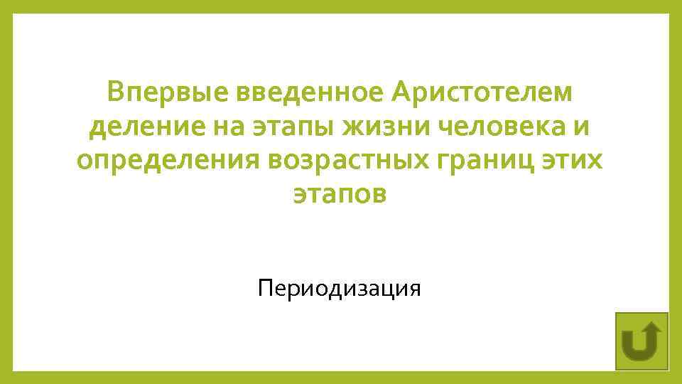 Впервые введенное Аристотелем деление на этапы жизни человека и определения возрастных границ этих этапов