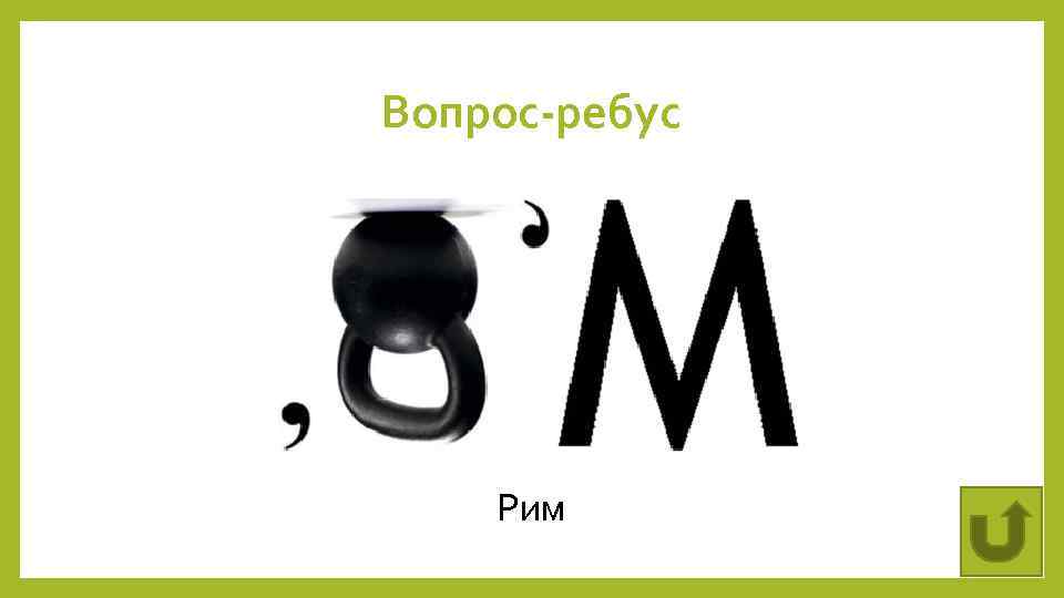 Вопрос-ребус Рим 