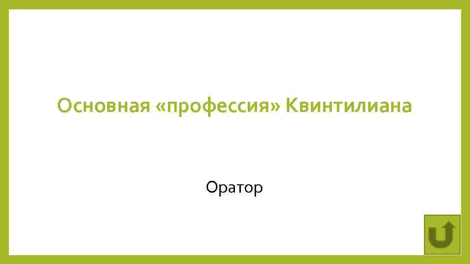 Основная «профессия» Квинтилиана Оратор 